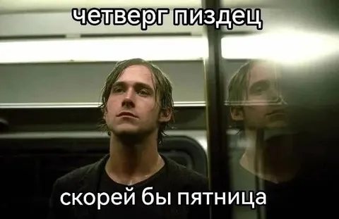 Четверг, пиздец, скорей бы пятница