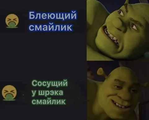 Сосущий у Шрэка смайлик