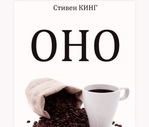 Стивен Кинг и кофе