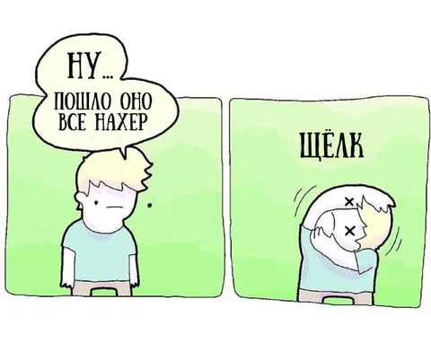 Пошло оно всё нахер