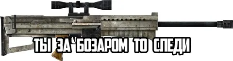 Ты за базаром-то следи