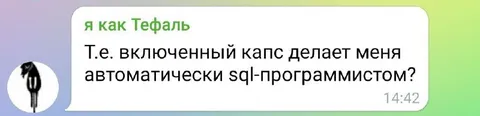 Включенный капс и SQL-программист
