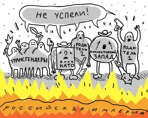 Не успели до российского пламени