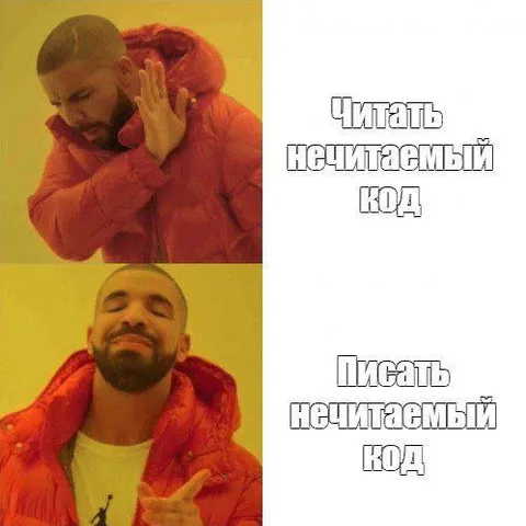 Дрейк выбирает нечитаемый код
