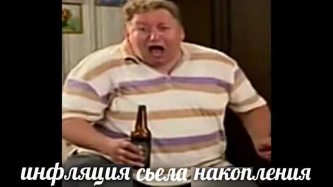 Инфляция съела накопления
