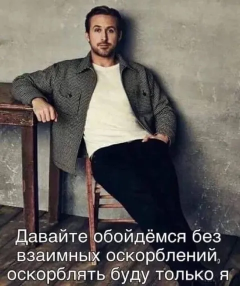 Без взаимных оскорблений