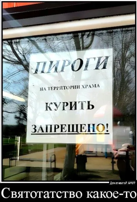 Святотатство с пирогами