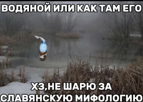 Водяной или как там его