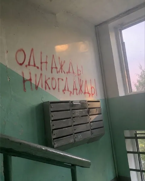 Однажды никогдажды