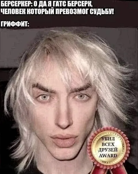 Гриффит убил всех друзей