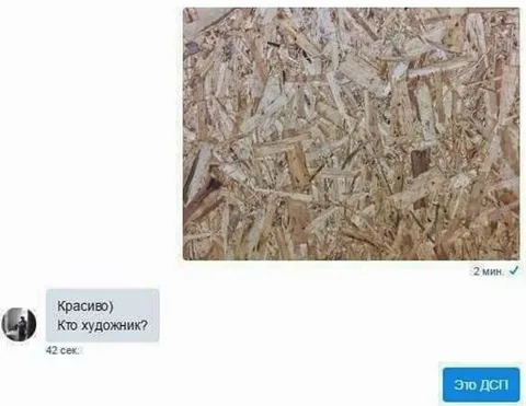 Кто художник? Это ДСП