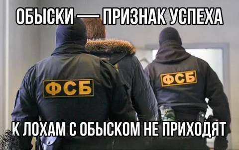 Обыски — признак успеха