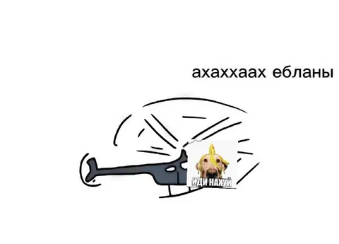 Иди нахуй, ебланы