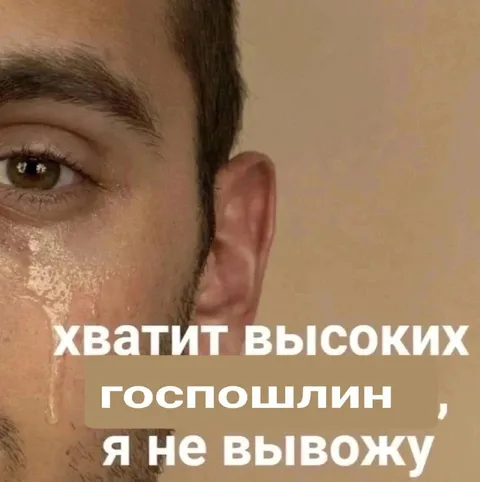 Хватит высоких госпошлин