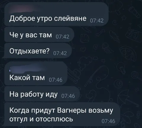 Когда придут Вагнеры, отосплюсь