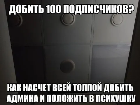Добыть 100 подписчиков
