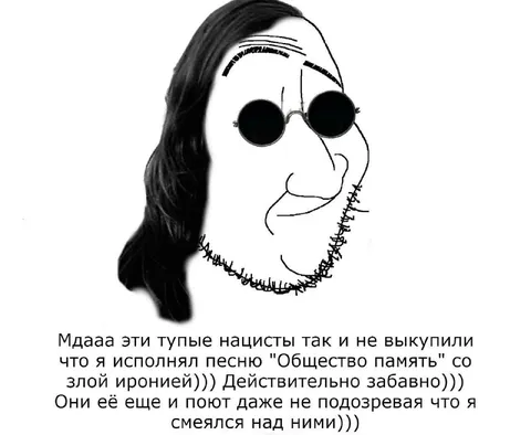 Песня «Общество память» со злой иронией