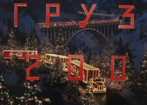 Рождественский груз 200