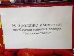 Колбаса завода Запорожсталь