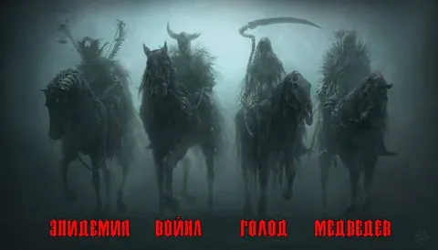 Четыре всадника апокалипсиса