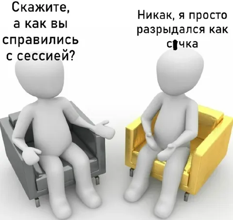 Как справиться с сессией