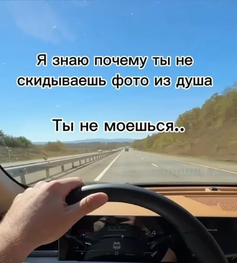 Почему не скидываешь фото из душа