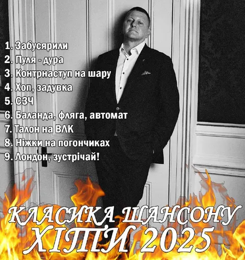 Класика Щасону: хіти 2025