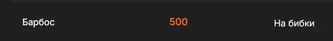 Барбос 500 на бибки