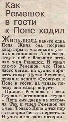 Как Ремешок ходил к Попе в гости