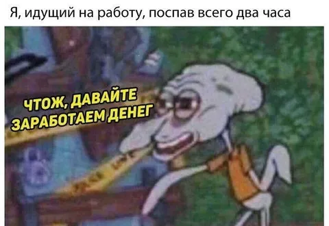 После двух часов сна на работу