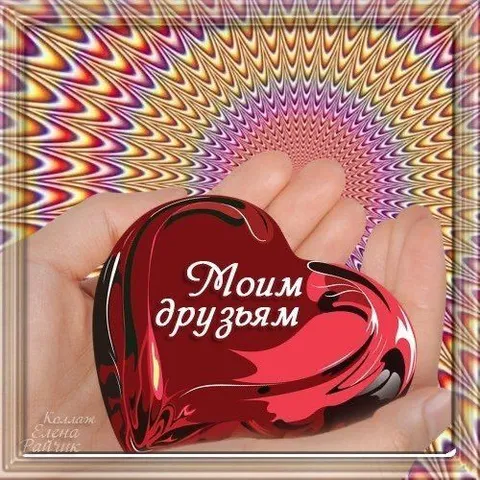 Сердце для моих друзей