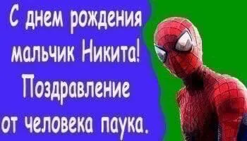 Поздравление от Человека-паука