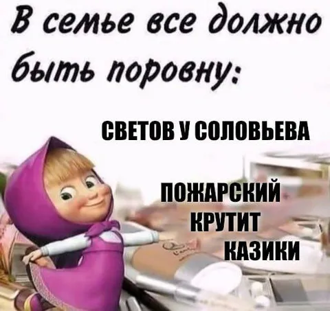 В семье всё поровну