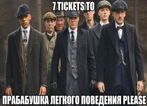 Семь билетов до прабабушки