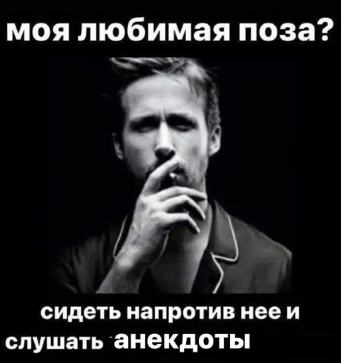 Любимая поза рядом с ней