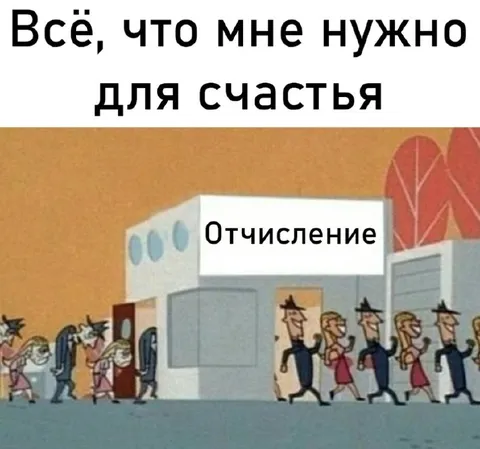 Всё для счастья — отчисление