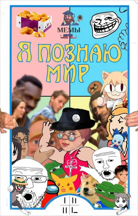 Я познаю мир мемами