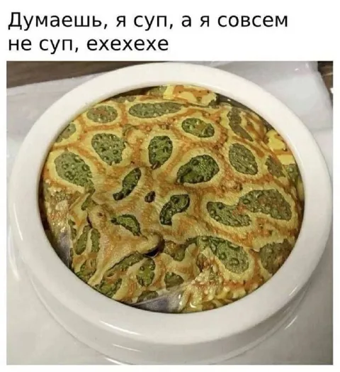 Я совсем не суп