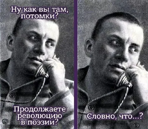 Маяковский спрашивает потомков