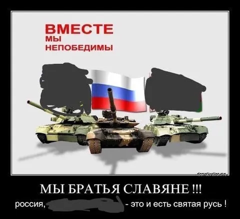Вместе мы непобедимы