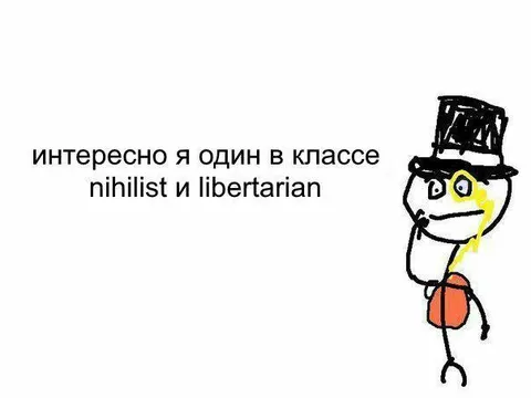 Нигилист и либертарианец в классе
