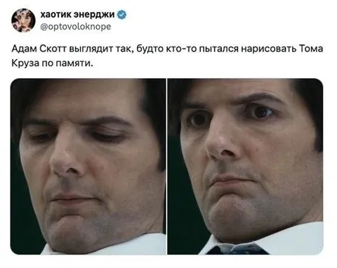 Адам Скотт как Том Круз по памяти