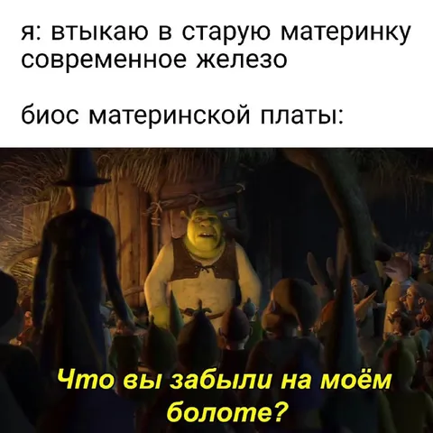 Современное железо в старую материнку