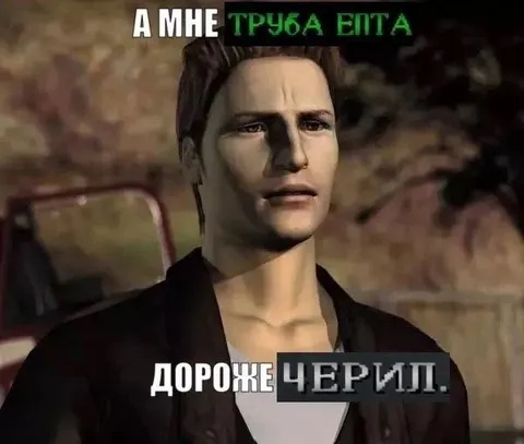А мне труба епта