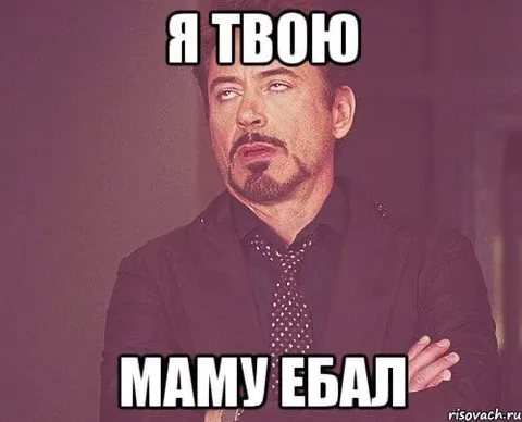 Я твою маму ебал