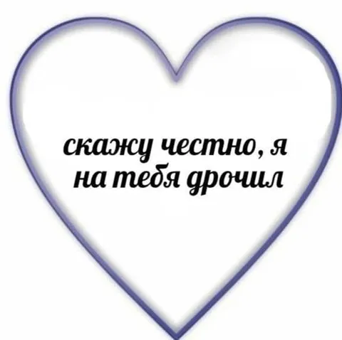 Скажу честно, я на тебя дрочил