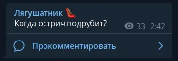 Когда острич подрубит