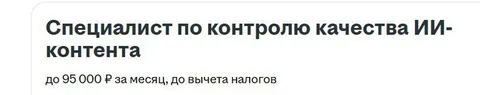 Специалист по контролю ИИ-контента