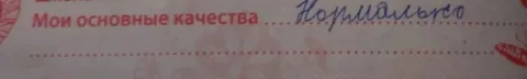 Мои основные качества — нормальско