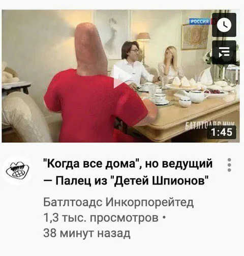 Когда все дома, но ведущий — Палец
